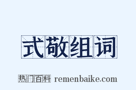 式敬组词是什么意思的图片